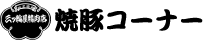 �ē؃R�[�i�[