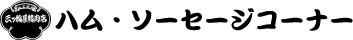 �n���E�\�[�Z�[�W�R�[�i�[