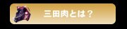 �A�n�����琶�܂ꂽ���������u�O�c���v�Ƃ́H